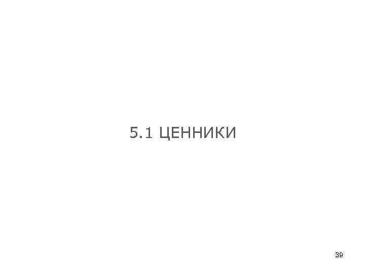 5. 1 ЦЕННИКИ 39 