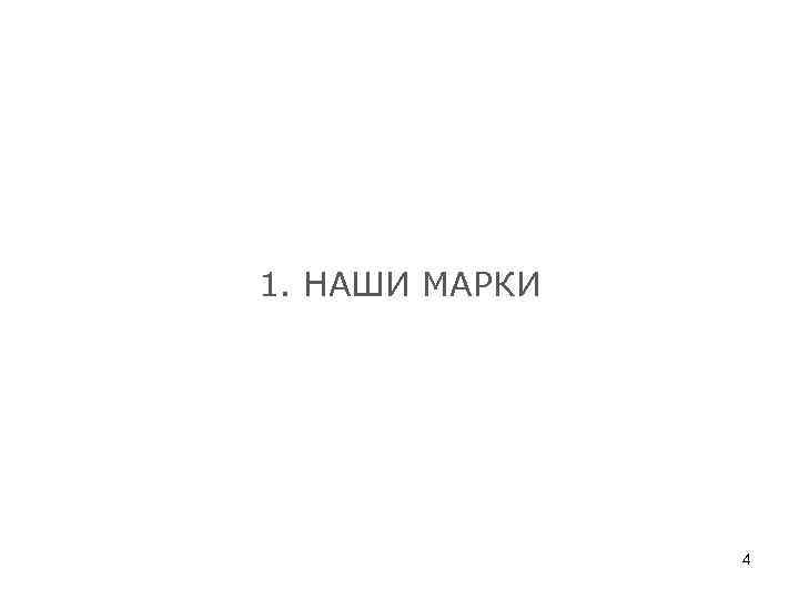 1. НАШИ МАРКИ 4 