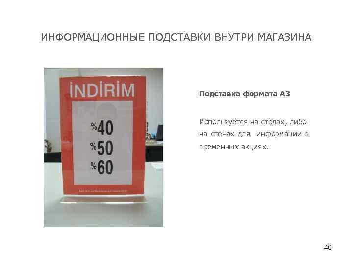 ИНФОРМАЦИОННЫЕ ПОДСТАВКИ ВНУТРИ МАГАЗИНА Подставка формата A 3 Используется на столах, либо на стенах