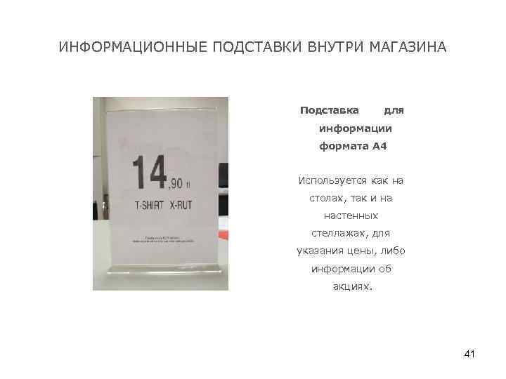 ИНФОРМАЦИОННЫЕ ПОДСТАВКИ ВНУТРИ МАГАЗИНА Подставка для информации формата А 4 Используется как на столах,