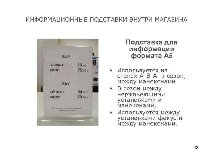  ИНФОРМАЦИОННЫЕ ПОДСТАВКИ ВНУТРИ МАГАЗИНА Подставка для информации формата А 5 • Используется на