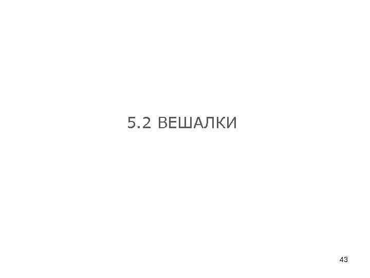 5. 2 ВЕШАЛКИ 43 