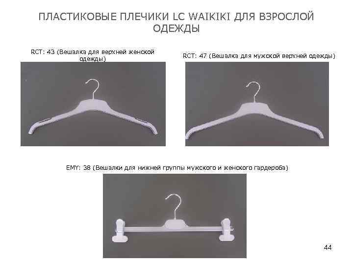  ПЛАСТИКОВЫЕ ПЛЕЧИКИ LC WAIKIKI ДЛЯ ВЗРОСЛОЙ ОДЕЖДЫ RCT: 43 (Вешалка для верхней женской