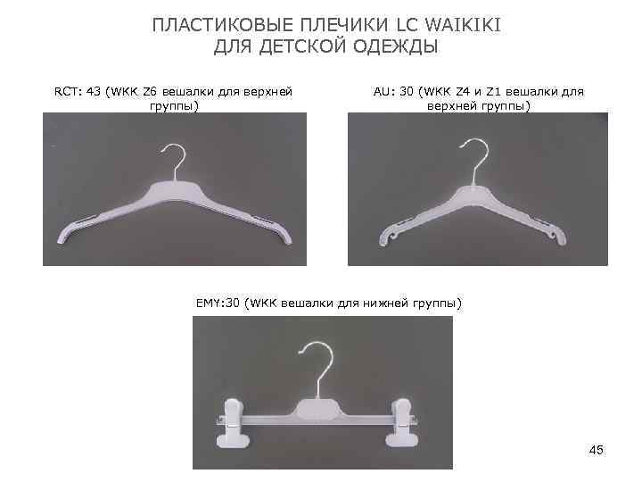 ПЛАСТИКОВЫЕ ПЛЕЧИКИ LC WAIKIKI ДЛЯ ДЕТСКОЙ ОДЕЖДЫ RCT: 43 (WKK Z 6 вешалки для