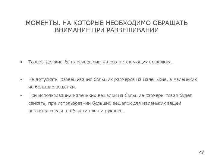 МОМЕНТЫ, НА КОТОРЫЕ НЕОБХОДИМО ОБРАЩАТЬ ВНИМАНИЕ ПРИ РАЗВЕШИВАНИИ • Товары должны быть развешены на