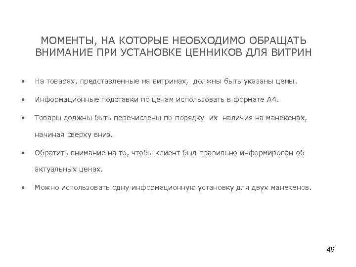 МОМЕНТЫ, НА КОТОРЫЕ НЕОБХОДИМО ОБРАЩАТЬ ВНИМАНИЕ ПРИ УСТАНОВКЕ ЦЕННИКОВ ДЛЯ ВИТРИН • На товарах,