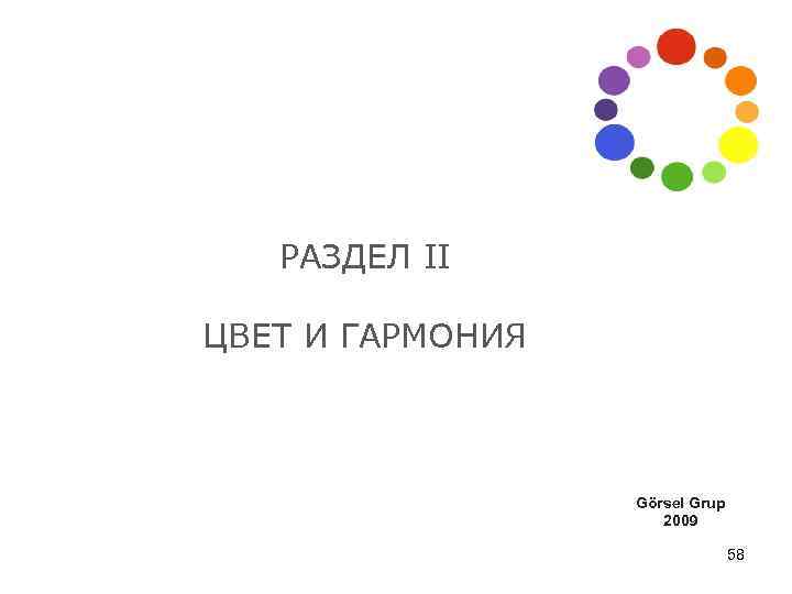 РАЗДЕЛ II ЦВЕТ И ГАРМОНИЯ Görsel Grup 2009 58 