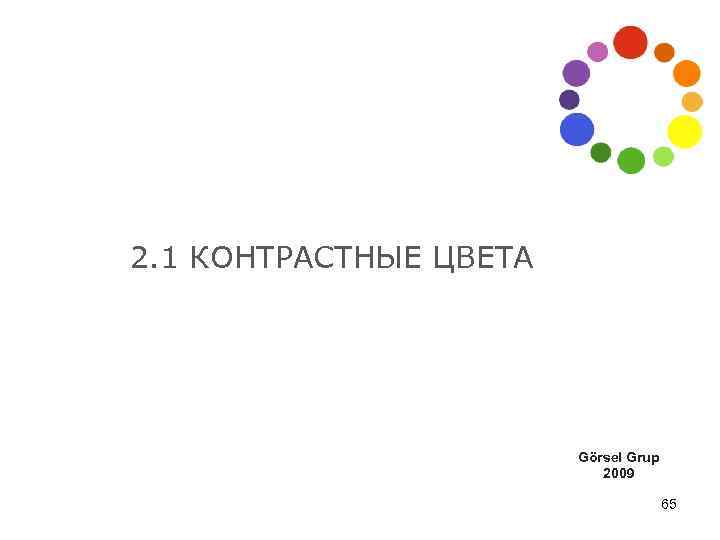 2. 1 КОНТРАСТНЫЕ ЦВЕТА Görsel Grup 2009 65 