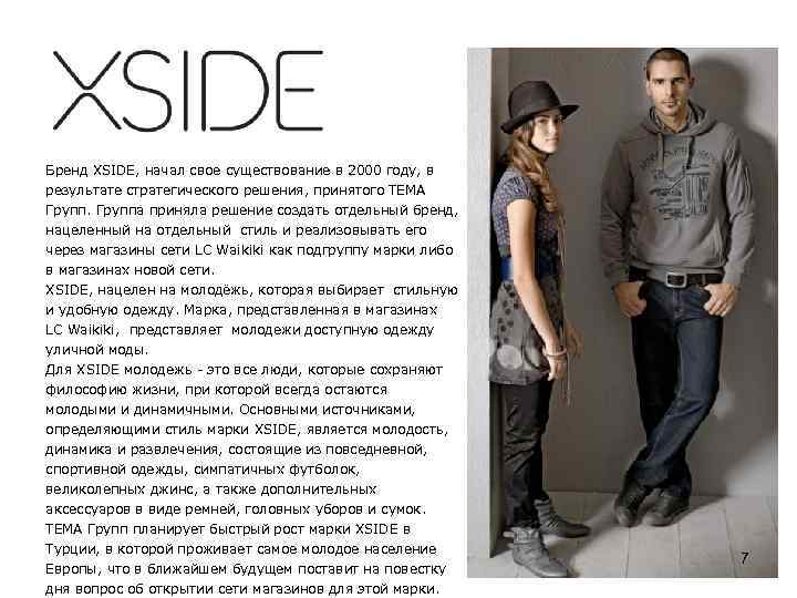 Бренд XSIDE, начал свое существование в 2000 году, в результате стратегического решения, принятого ТЕМА