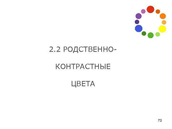 2. 2 РОДСТВЕННОКОНТРАСТНЫЕ ЦВЕТА 73 