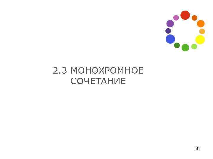 2. 3 МОНОХРОМНОЕ СОЧЕТАНИЕ 81 