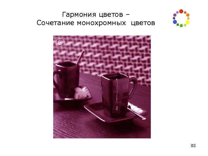 Гармония цветов – Сочетание монохромных цветов 83 