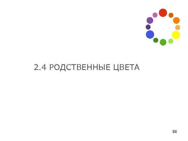 2. 4 РОДСТВЕННЫЕ ЦВЕТА 88 