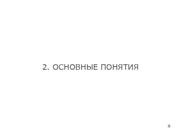 2. ОСНОВНЫЕ ПОНЯТИЯ 9 