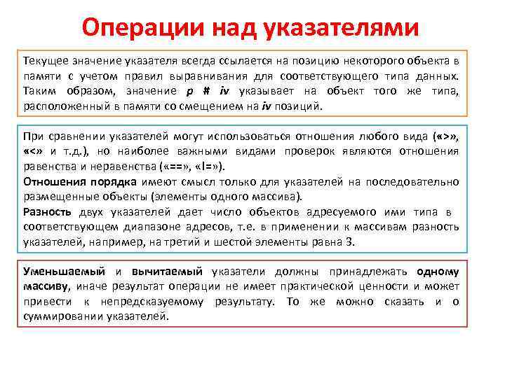 Операции над указателями Текущее значение указателя всегда ссылается на позицию некоторого объекта в памяти