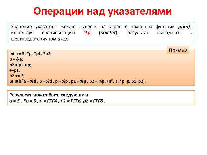 Операции над указателями Значение указателя можно вывести на экран с помощью функции printf, используя