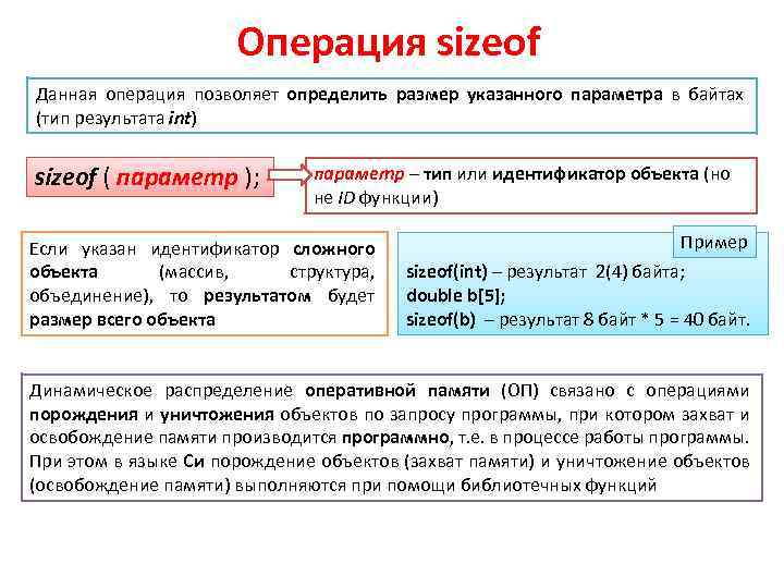 Операция sizeof Данная операция позволяет определить размер указанного параметра в байтах (тип результата int)