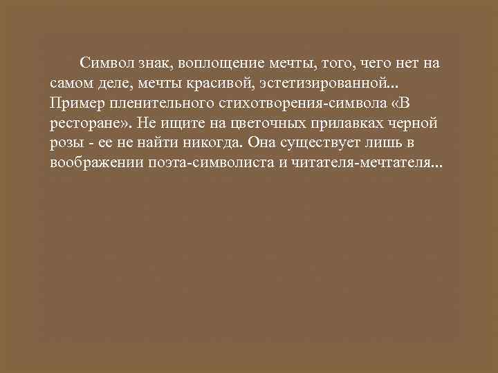Символ знак, воплощение мечты, того, чего нет на самом деле, мечты красивой, эстетизированной. .