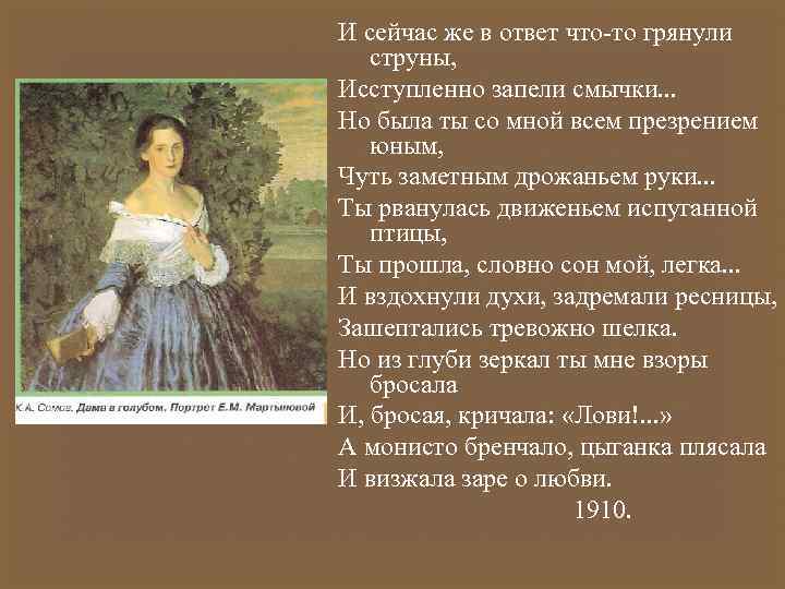 И сейчас же в ответ что-то грянули струны, Исступленно запели смычки. . . Но