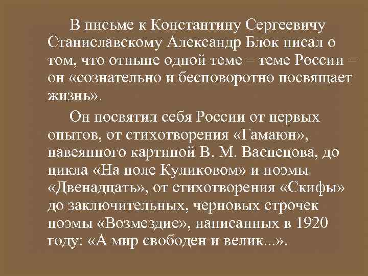 В письме к Константину Сергеевичу Станиславскому Александр Блок писал о том, что отныне одной