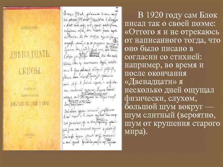 В 1920 году сам Блок писал так о своей поэме: «Оттого я и не