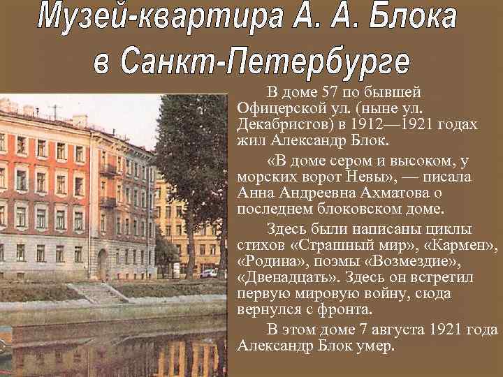 В доме 57 по бывшей Офицерской ул. (ныне ул. Декабристов) в 1912— 1921 годах