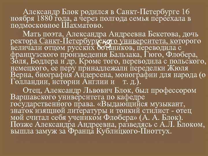 Александр Блок родился в Санкт-Петербурге 16 ноября 1880 года, а через полгода семья переехала