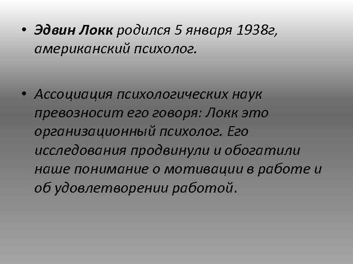  • Эдвин Локк родился 5 января 1938 г, американский психолог. • Ассоциация психологических