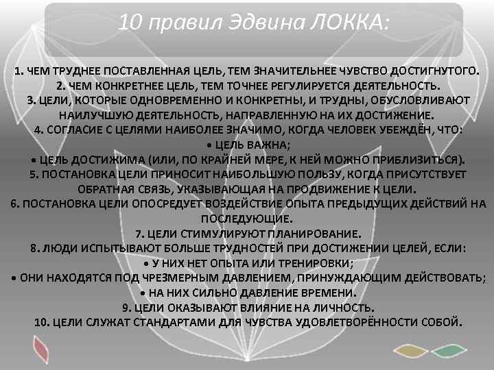 10 правил Эдвина ЛОККА: 1. ЧЕМ ТРУДНЕЕ ПОСТАВЛЕННАЯ ЦЕЛЬ, ТЕМ ЗНАЧИТЕЛЬНЕЕ ЧУВСТВО ДОСТИГНУТОГО. 2.