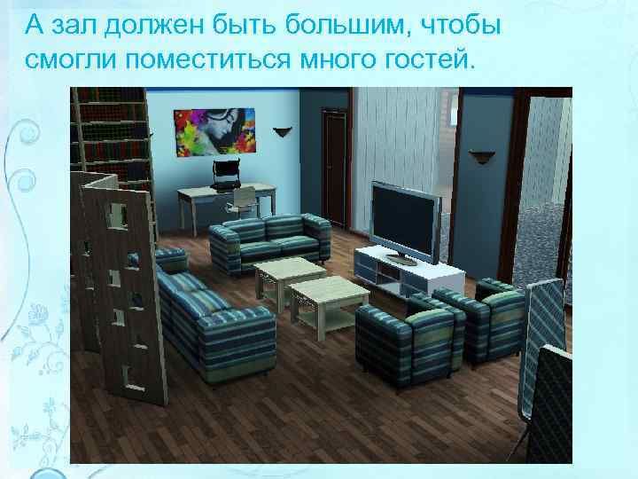 А зал должен быть большим, чтобы смогли поместиться много гостей. 