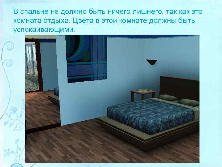 В спальне не должно быть ничего лишнего, так как это комната отдыха. Цвета в