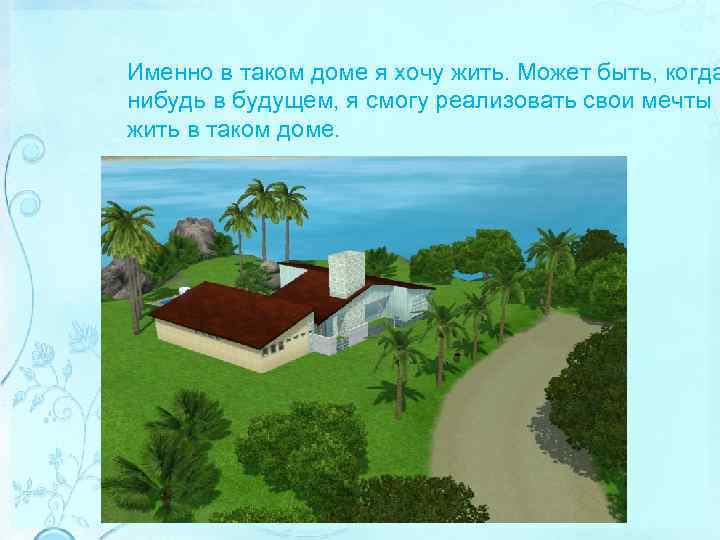 Именно в таком доме я хочу жить. Может быть, когда нибудь в будущем, я