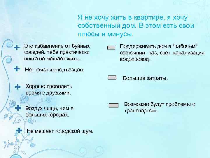 Я не хочу жить в квартире, я хочу собственный дом. В этом есть свои
