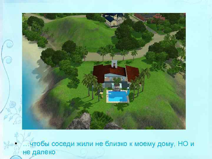  • …чтобы соседи жили не близко к моему дому, НО и не далеко