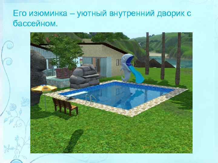 Его изюминка – уютный внутренний дворик с бассейном. 