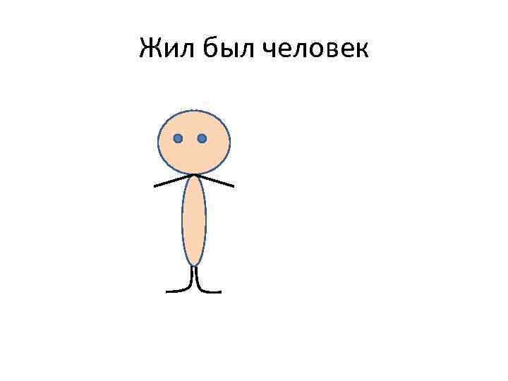 Жил был человек 