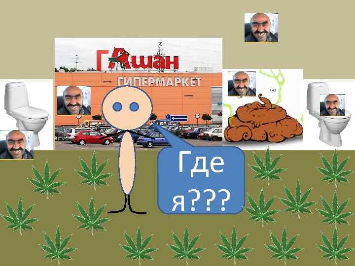 Г Где я? ? ? 