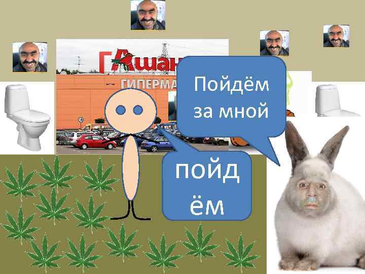 Г Пойдём за мной пойд ём 