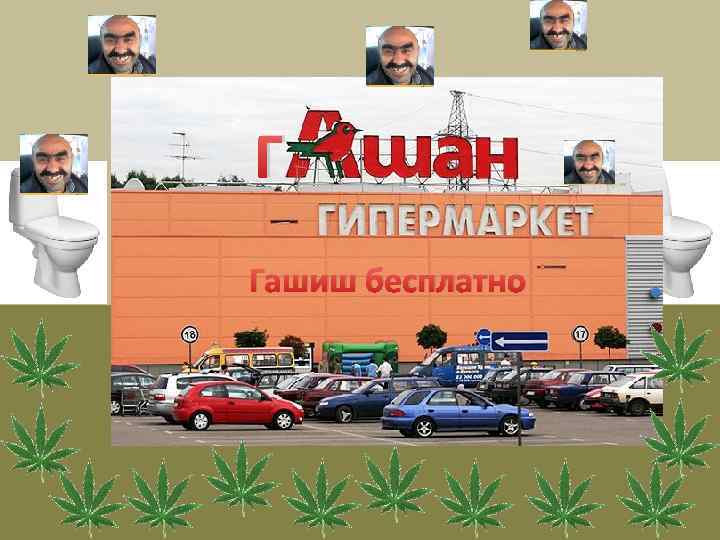 Г Гашиш бесплатно 