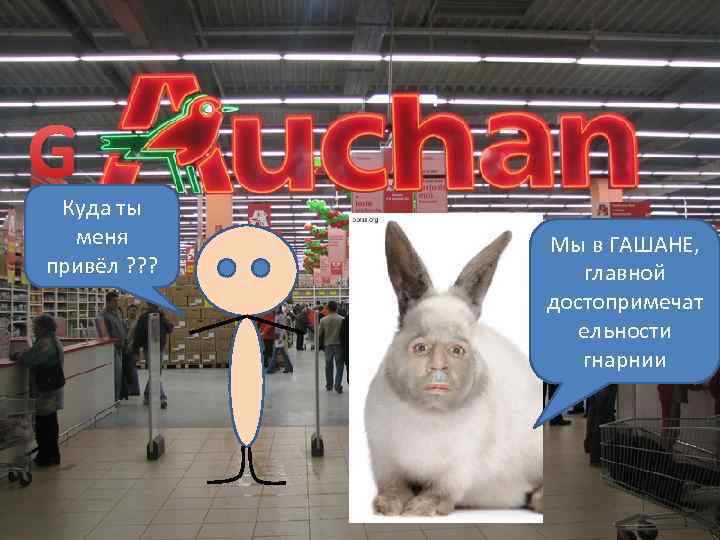 G Куда ты меня привёл ? ? ? Мы в ГАШАНЕ, главной достопримечат ельности