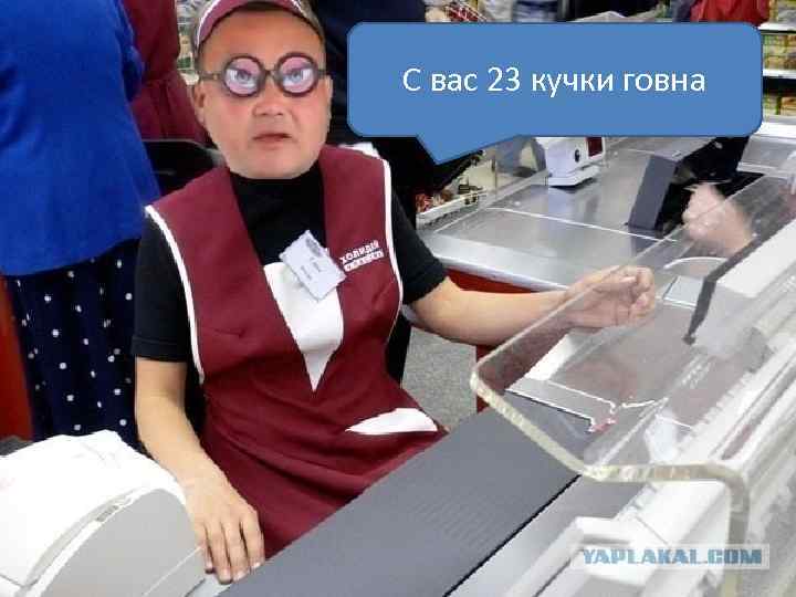 С вас 23 кучки говна 