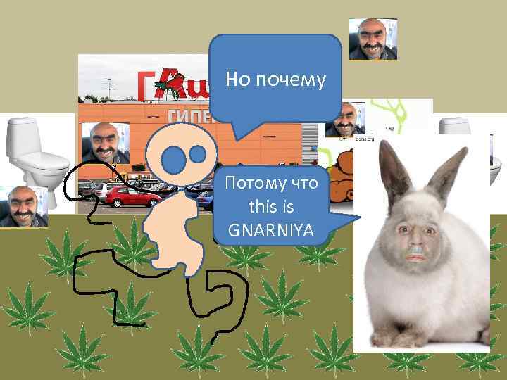 Г Но почему Потому что this is GNARNIYA 