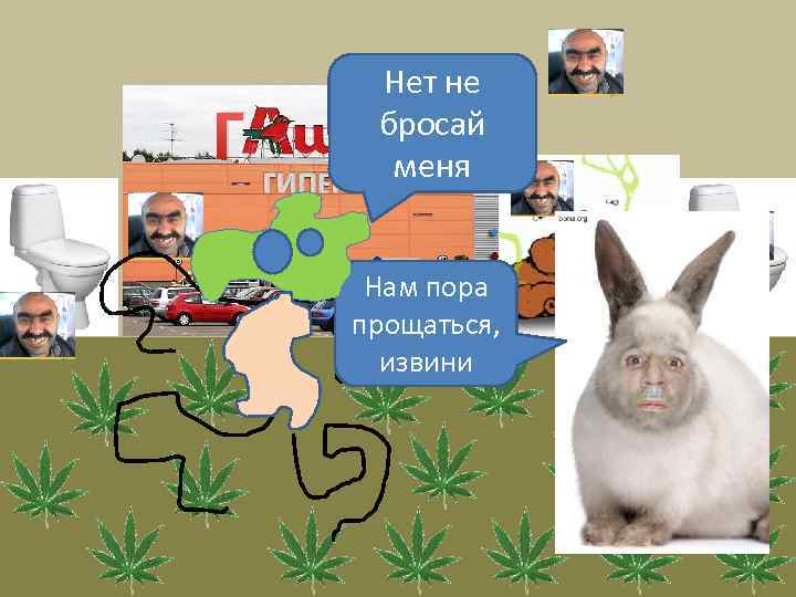 Г Нет не бросай меня Нам пора прощаться, извини 