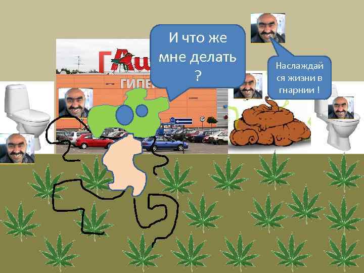 Г И что же мне делать ? Наслаждай ся жизни в гнарнии ! 