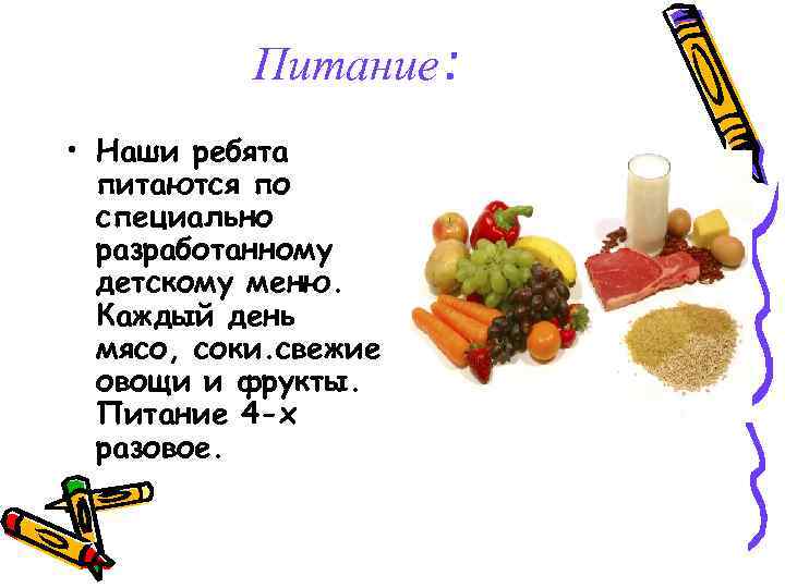 Питание: • Наши ребята питаются по специально разработанному детскому меню. Каждый день мясо, соки.