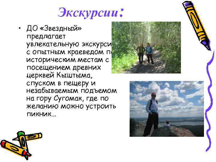 Экскурсии: • ДО «Звездный» предлагает увлекательную экскурсию с опытным краеведом по историческим местам с