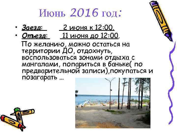 Июнь 2016 год: • Заезд: 2 июня к 12: 00. • Отъезд: 11 июня