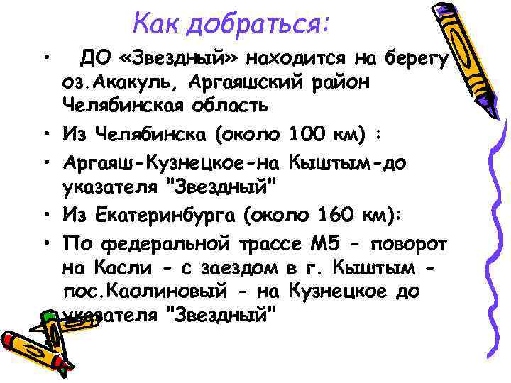 Как добраться: • • • ДО «Звездный» находится на берегу оз. Акакуль, Аргаяшский район