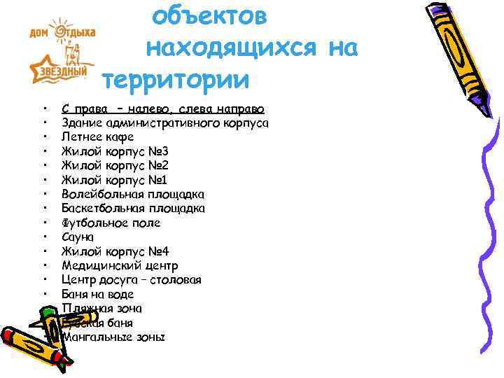 объектов находящихся на территории • • • • • С права – налево, слева