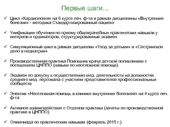 Первые шаги… ü Цикл «Кардиология» на 6 курсе леч. ф-та в рамках дисциплины «Внутренние